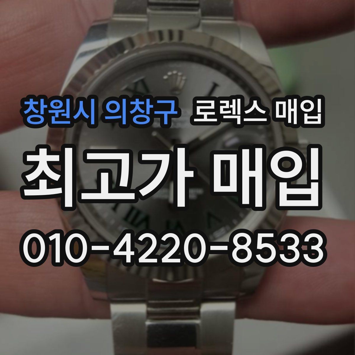 창원시 의창구 로렉스 매입 오래된 시계도 시세가 나오는 이유