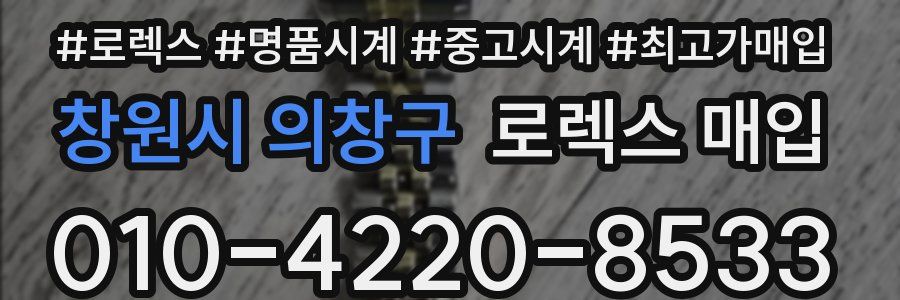 창원시 의창구 로렉스 매입