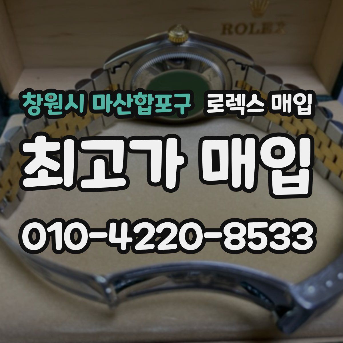 창원시 마산합포구 로렉스 매입