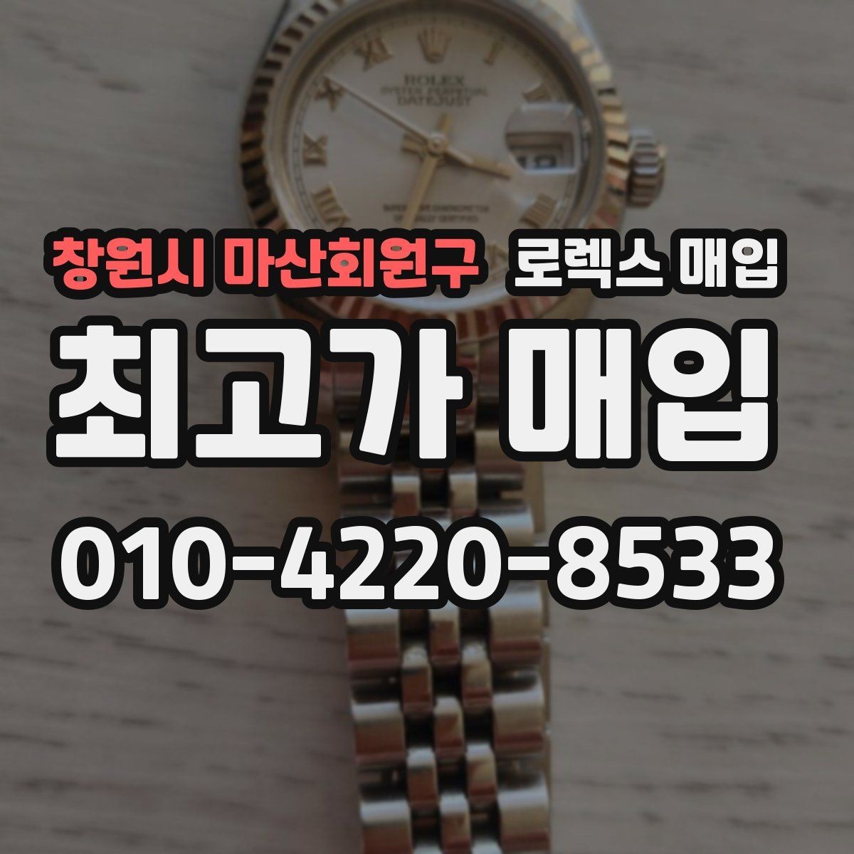 창원시 마산회원구 로렉스 매입 GMT 마스터 시세 체크 포인트