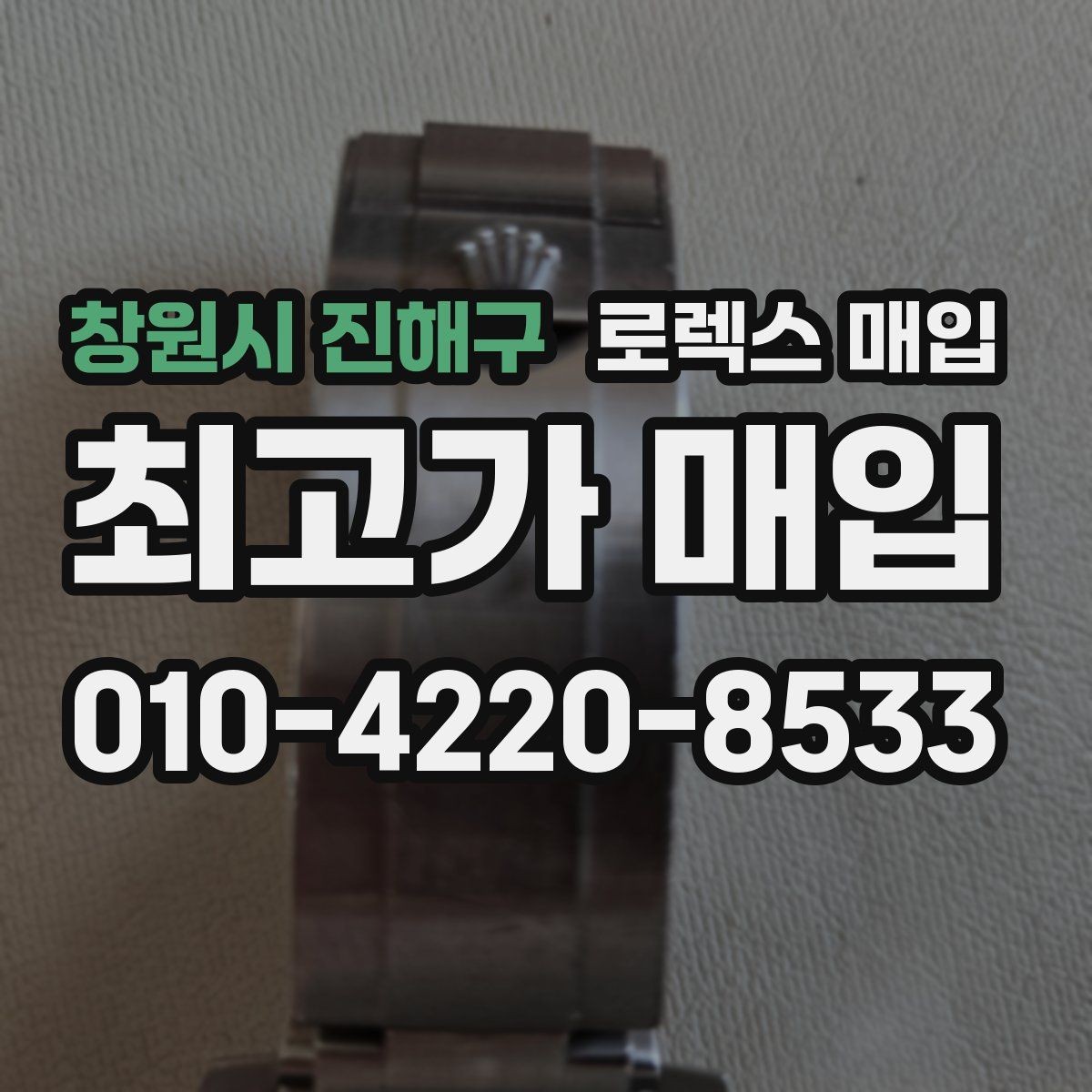창원시 진해구 로렉스 매입 사파이어 유리 상태가 중요한 이유