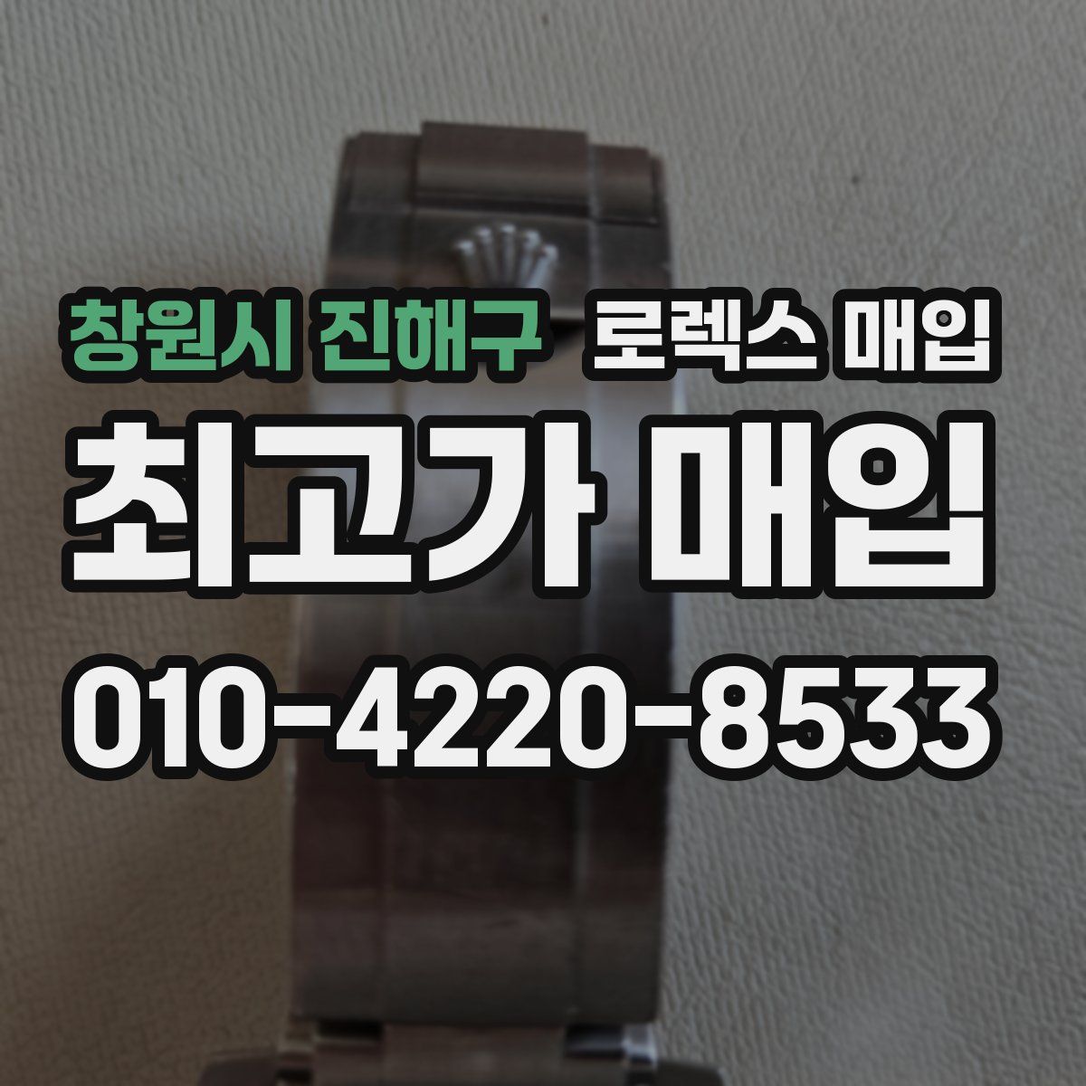 창원시 진해구 로렉스 매입