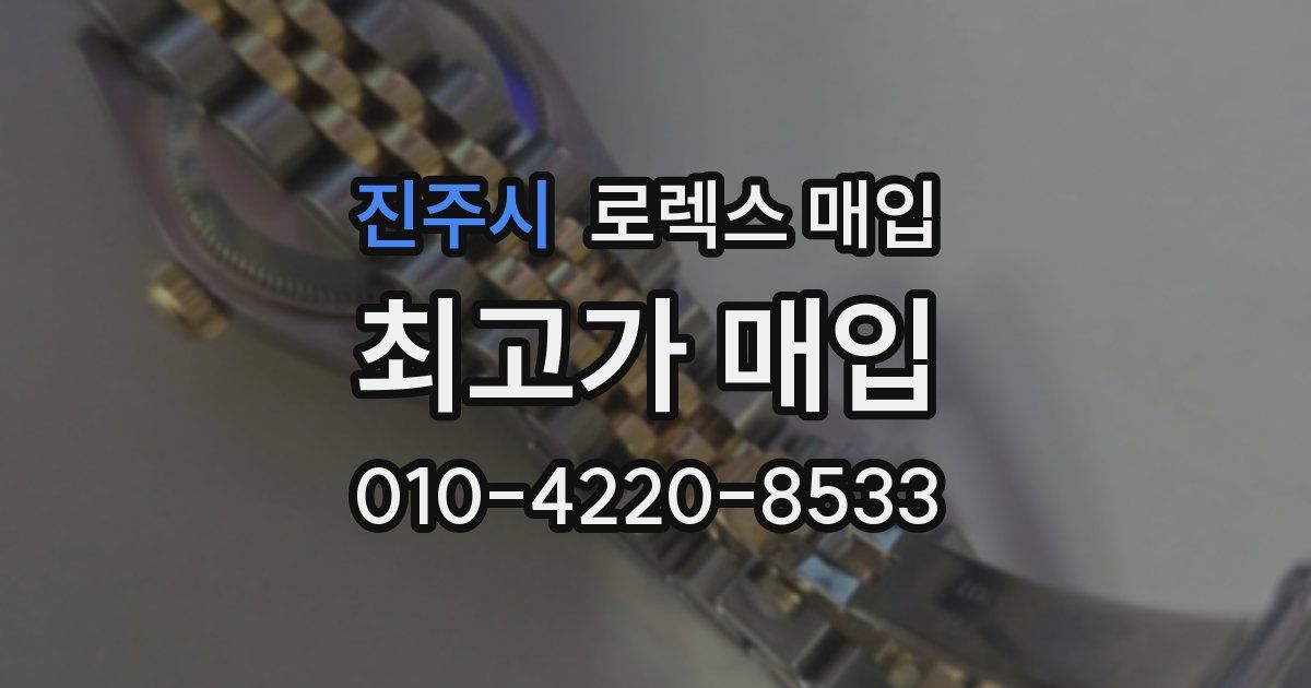 진주시 로렉스 매입