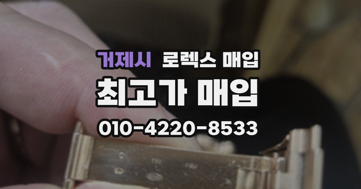 거제시 로렉스 매입