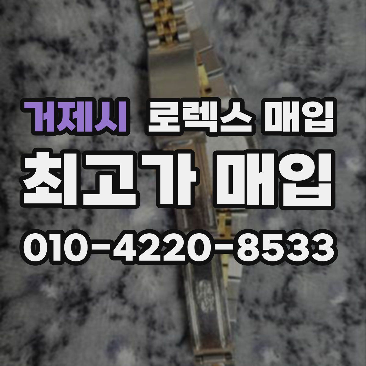 거제시 로렉스 매입