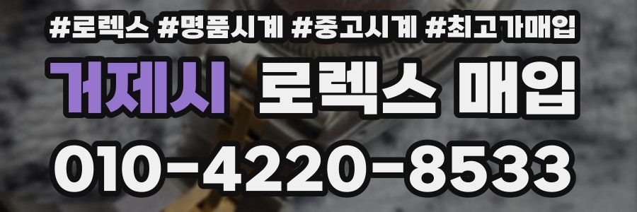 거제시 로렉스 매입