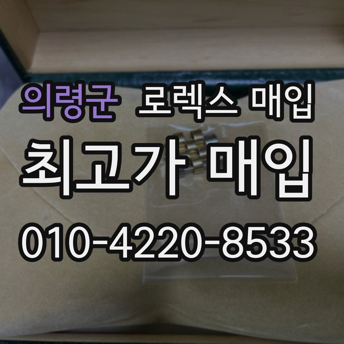 의령군 로렉스 매입 견적을 높이는 현실적인 관리 팁