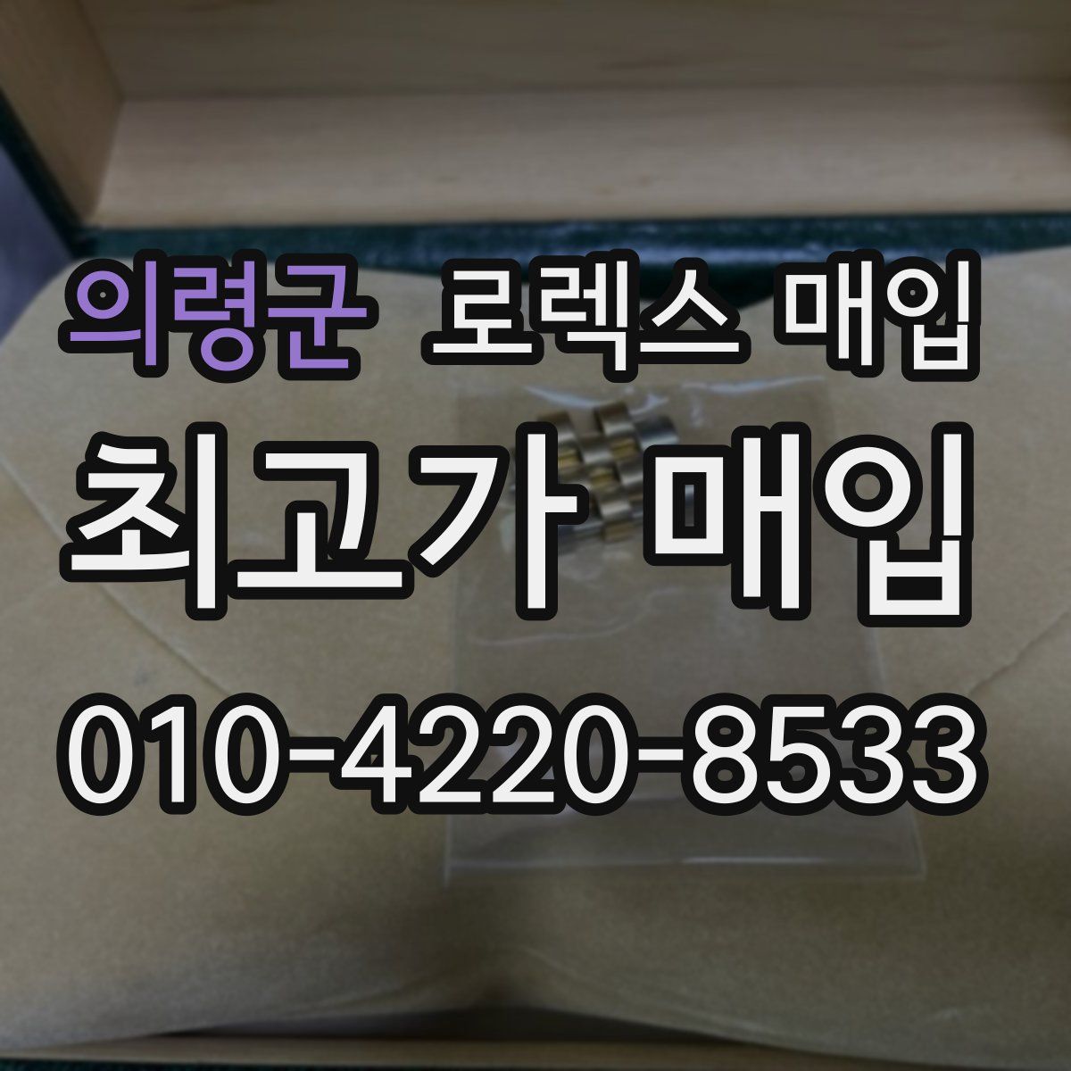 의령군 로렉스 매입