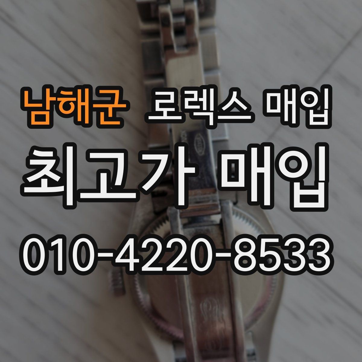 남해군 로렉스 매입 카드형 보증서 관리가 중요한 이유