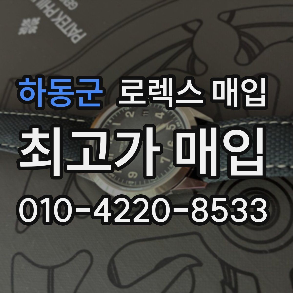 하동군 로렉스 매입 감정 시간이 길어지는 경우는 언제일까
