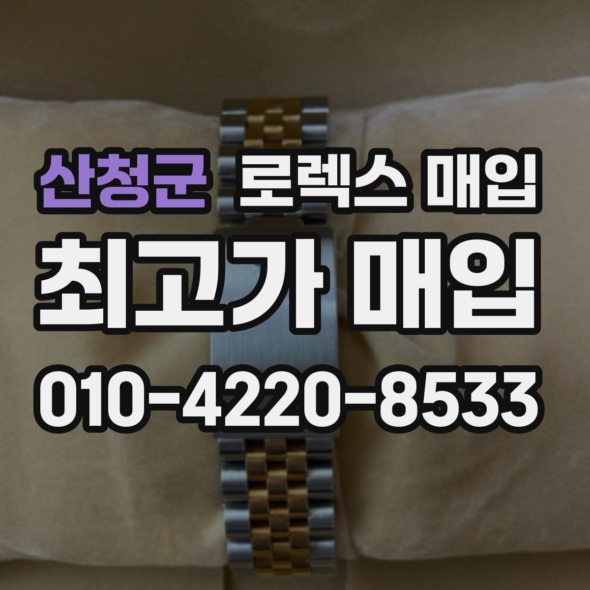 산청군 로렉스 매입 풀세트가 왜 유리한지 핵심만 정리