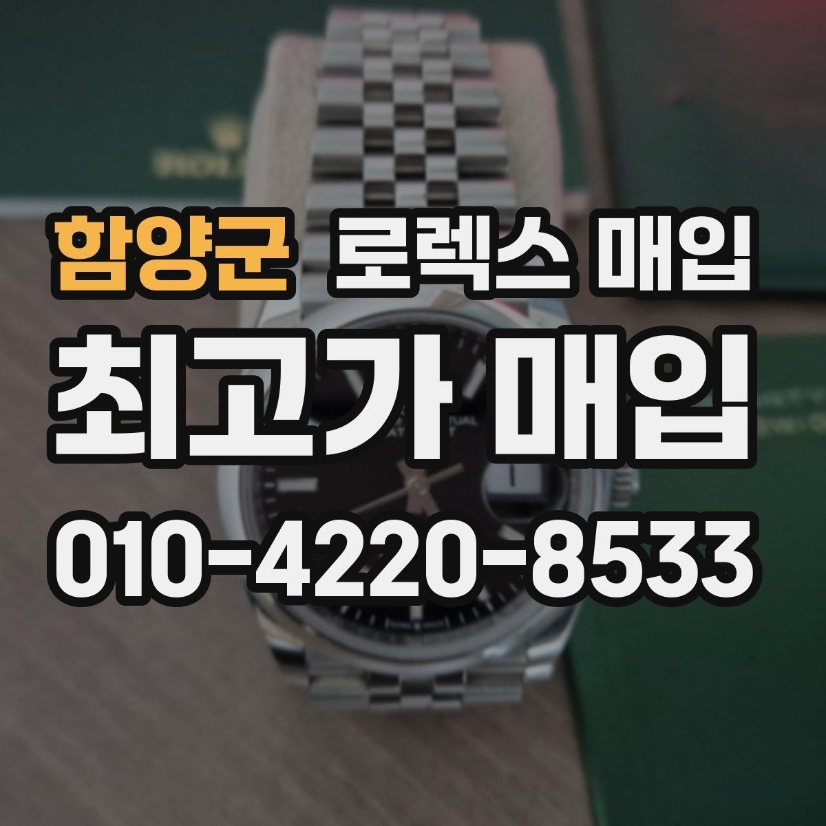 함양군 로렉스 매입 바쁘다면 비대면 상담부터 시작하세요
