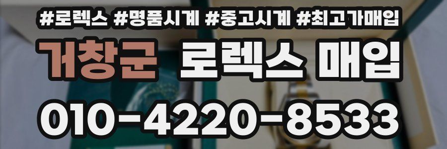 거창군 로렉스 매입