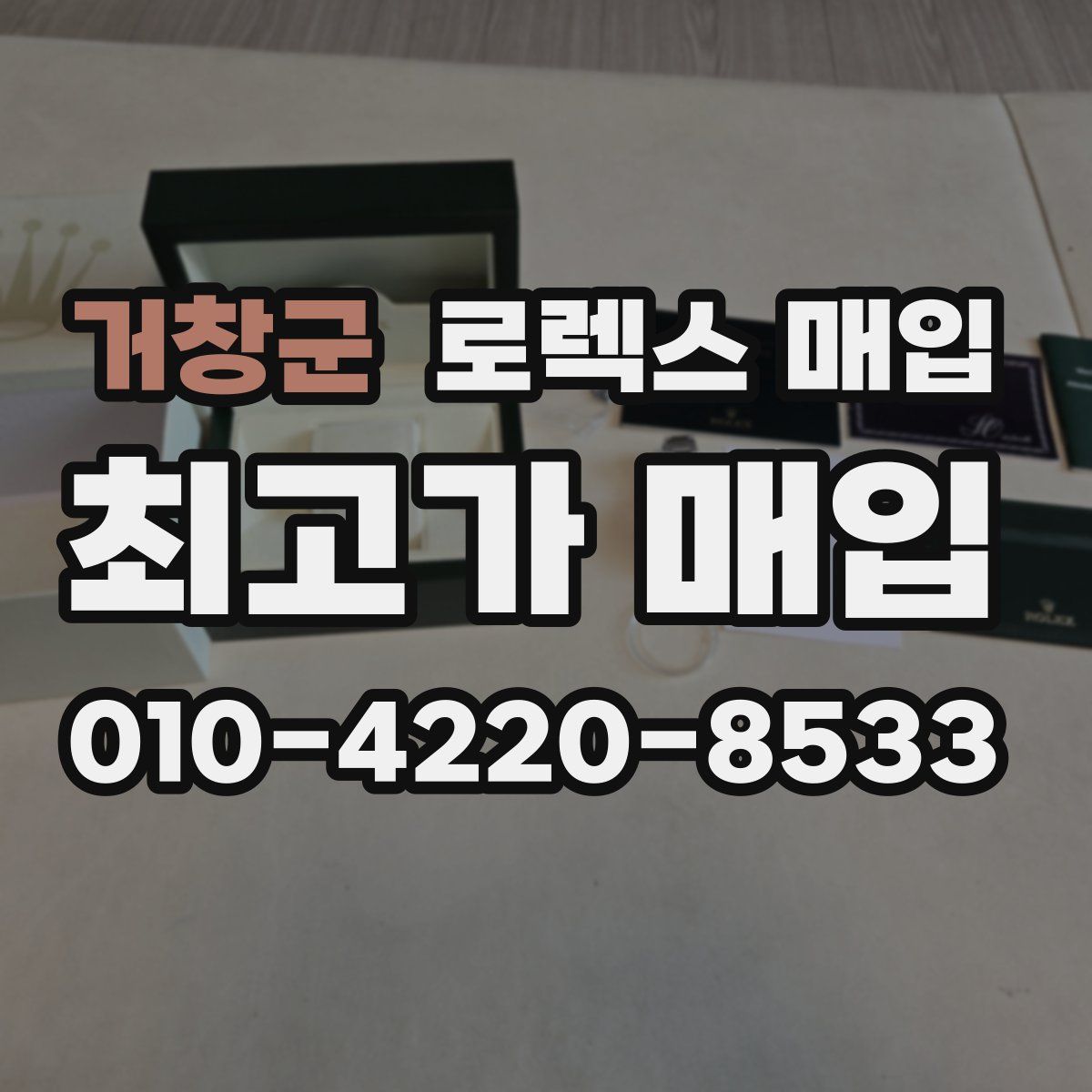 거창군 로렉스 매입
