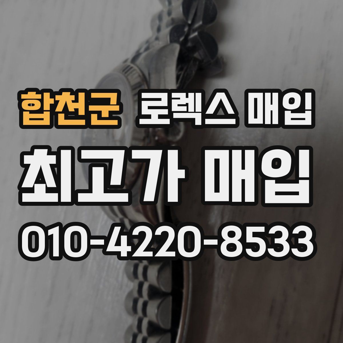 합천군 로렉스 매입