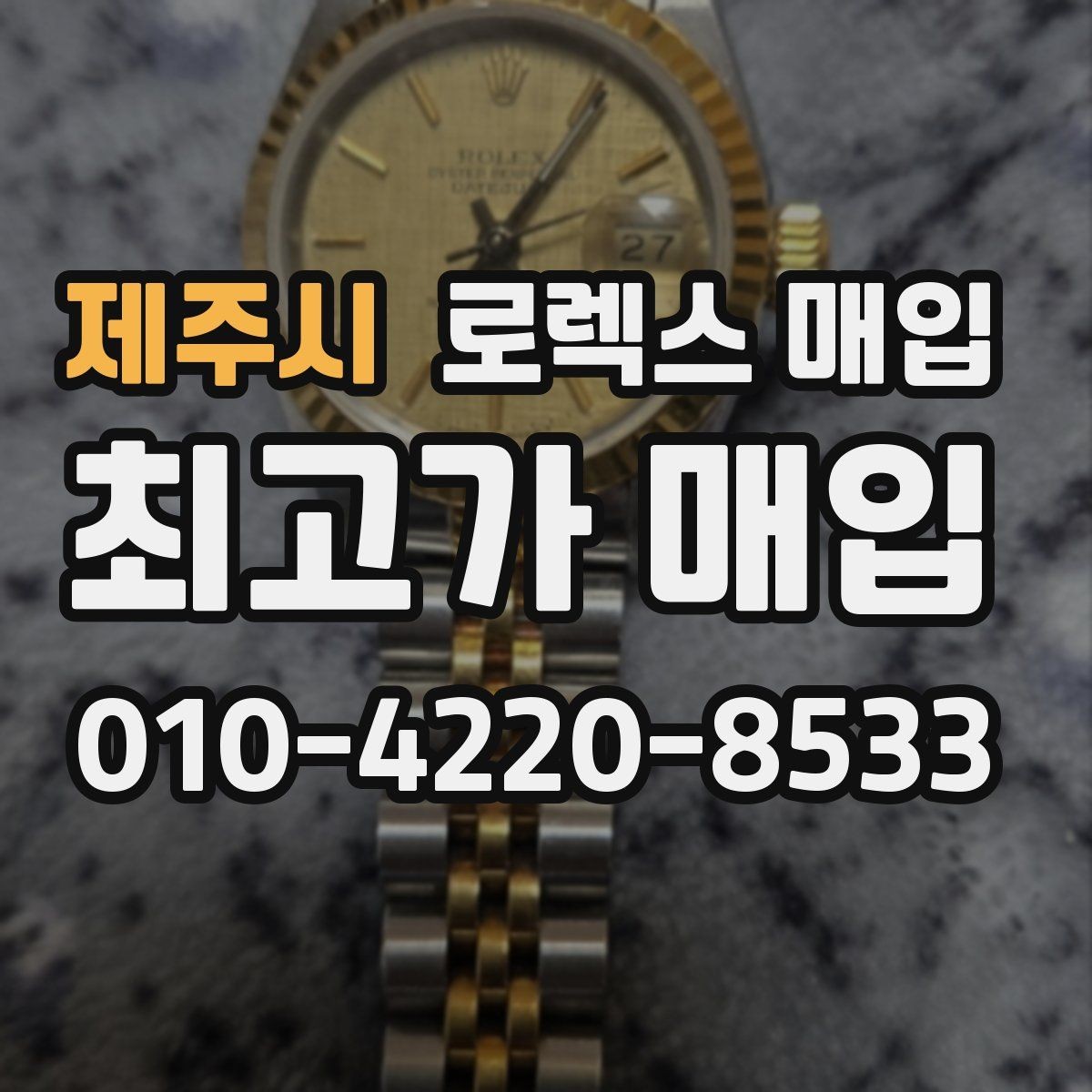 제주시 로렉스 매입 보관 중인 시계 정리할 때 체크 포인트