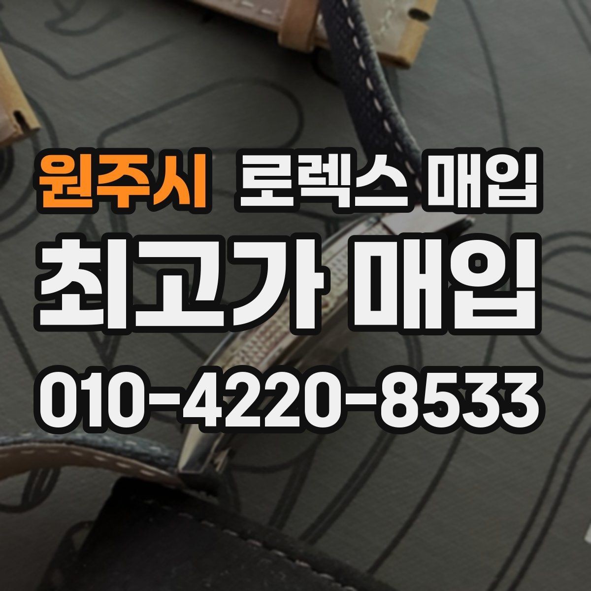 원주시 로렉스 매입 실물 확인에서 가장 많이 보는 부분