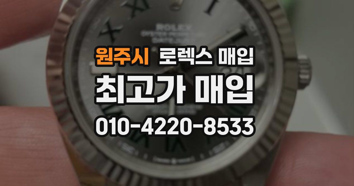 원주시 로렉스 매입