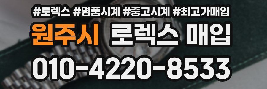 원주시 로렉스 매입