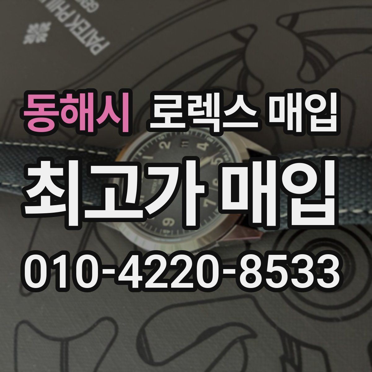 동해시 로렉스 매입 박스만 없어도 견적이 달라질까