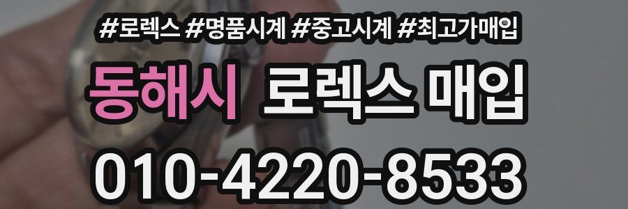 동해시 로렉스 매입