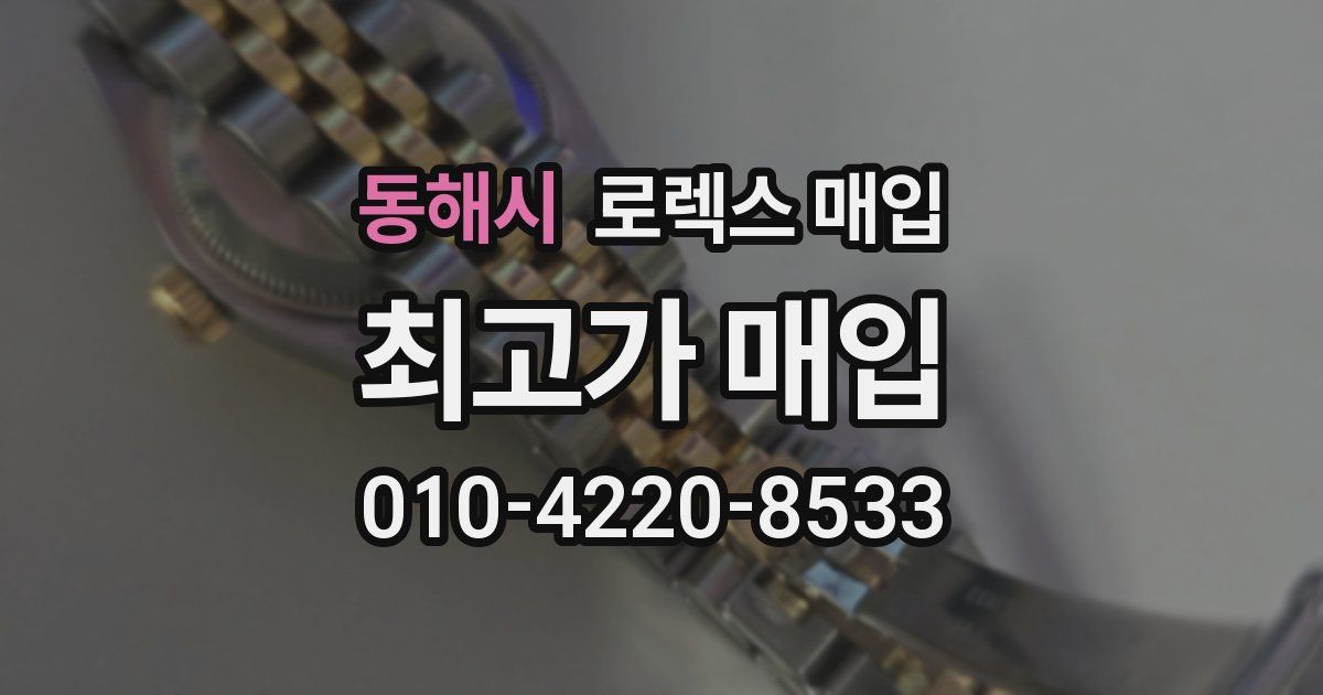 동해시 로렉스 매입