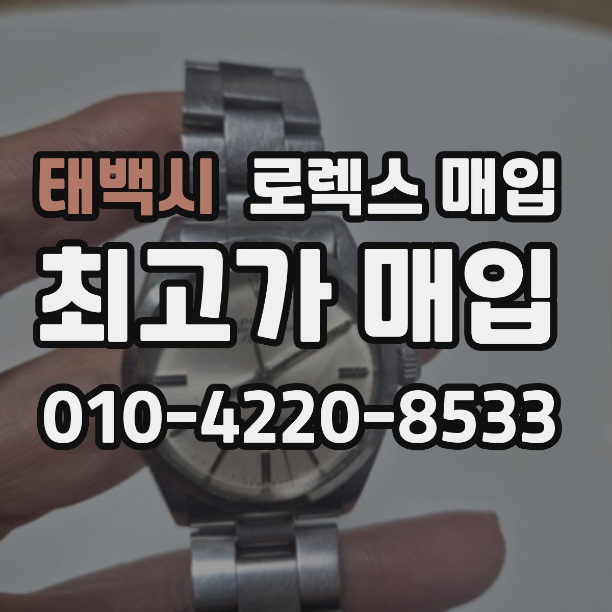 태백시 로렉스 매입 감정이 빠르게 끝나는 경우의 특징