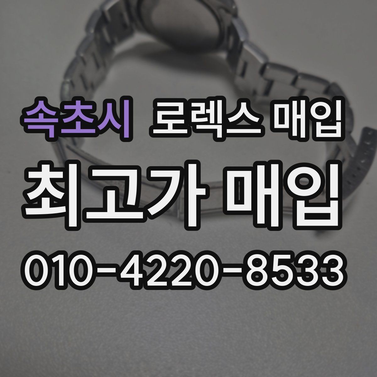 속초시 로렉스 매입 여분 링크가 가격에 주는 영향