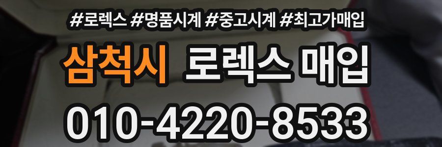 삼척시 로렉스 매입