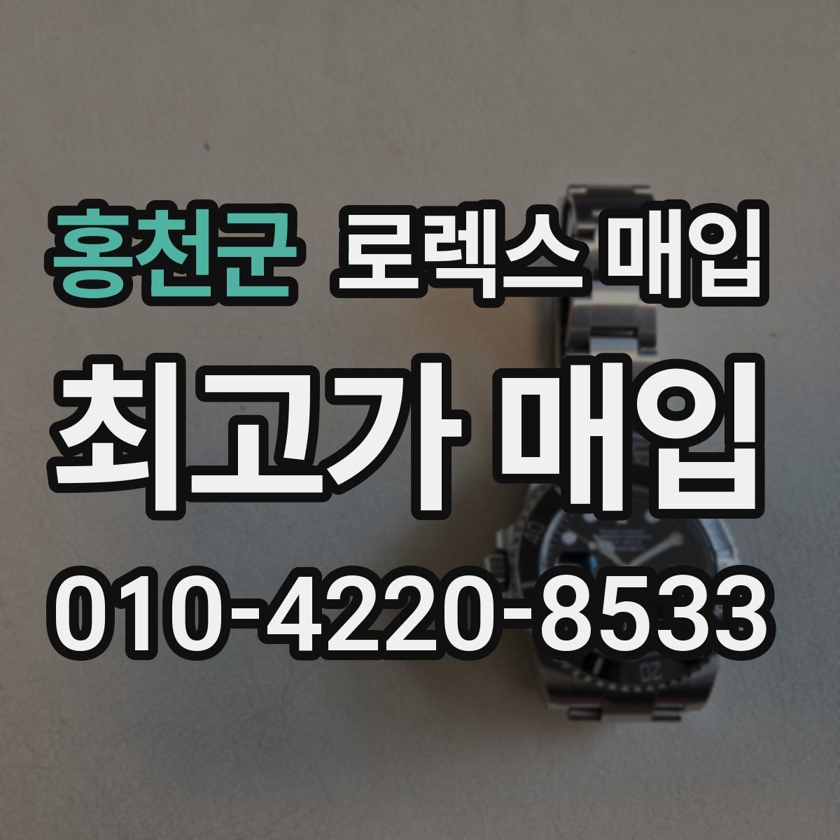 홍천군 로렉스 매입