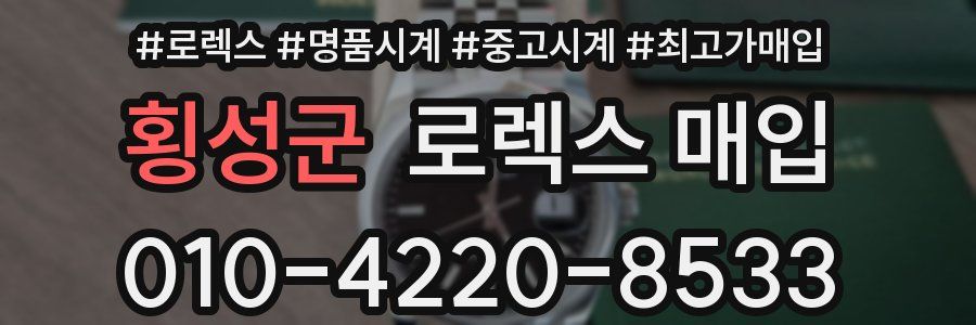 횡성군 로렉스 매입