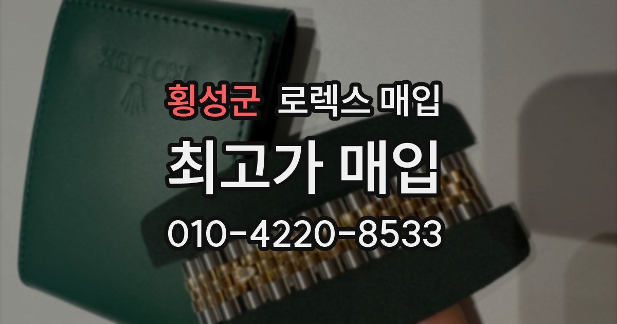 횡성군 로렉스 매입