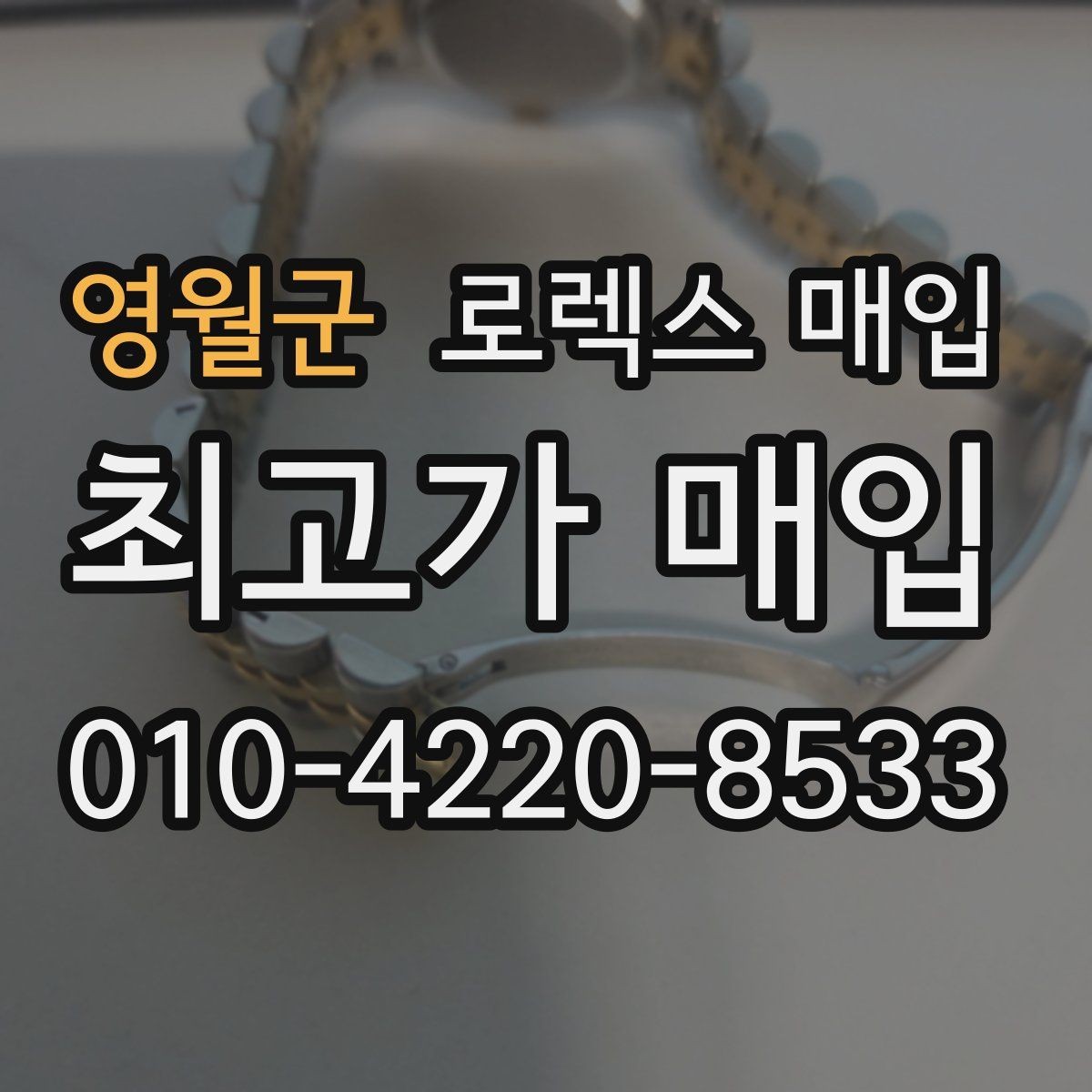영월군 로렉스 매입 복원 이력 있는 빈티지 제품은 어떨까