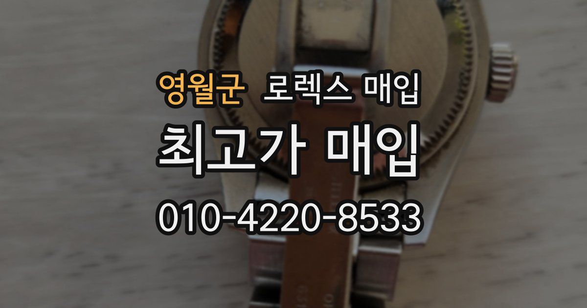영월군 로렉스 매입