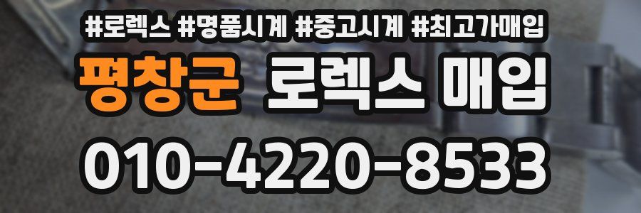 평창군 로렉스 매입