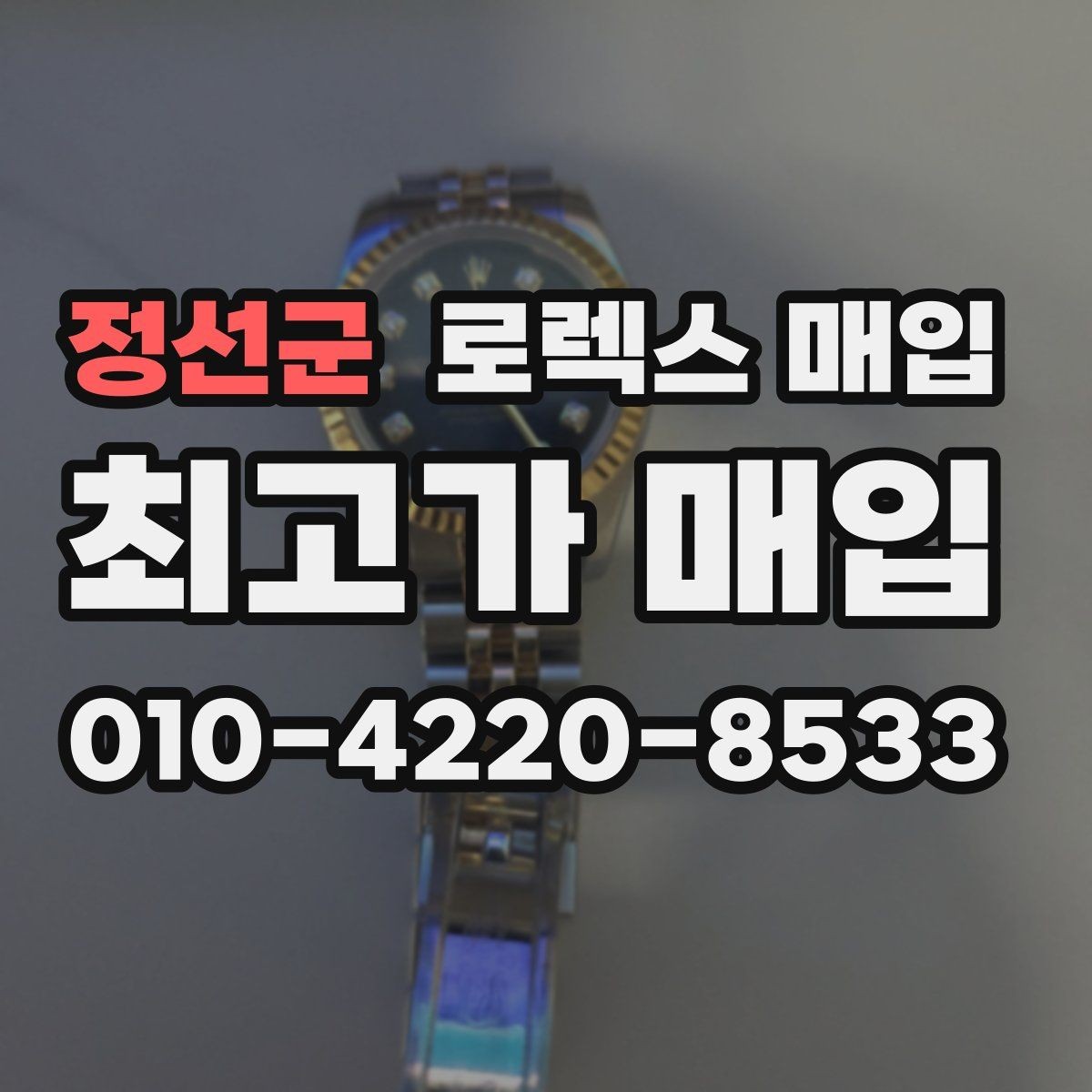 정선군 로렉스 매입 희소 모델은 어떻게 평가될까