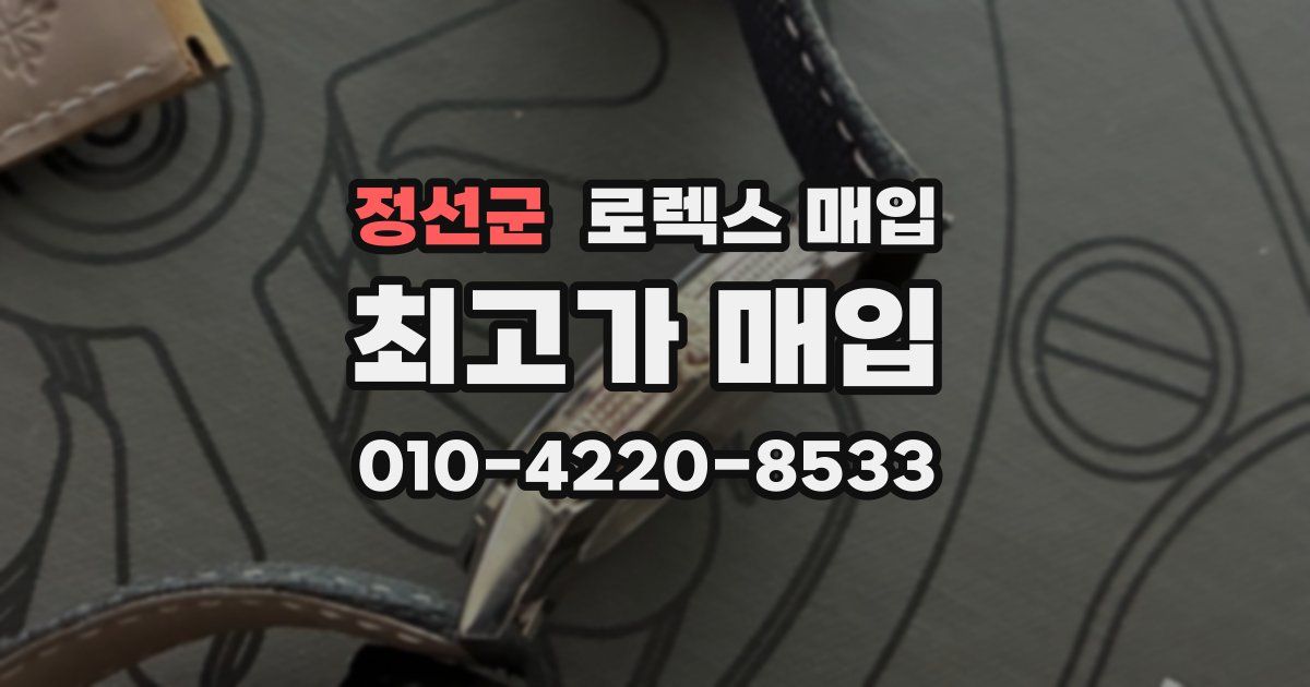 정선군 로렉스 매입