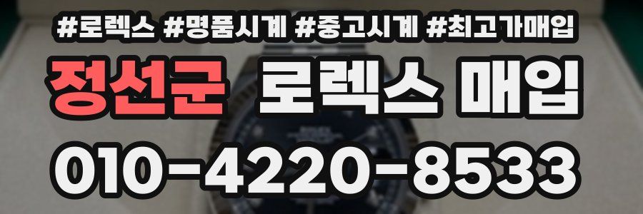 정선군 로렉스 매입