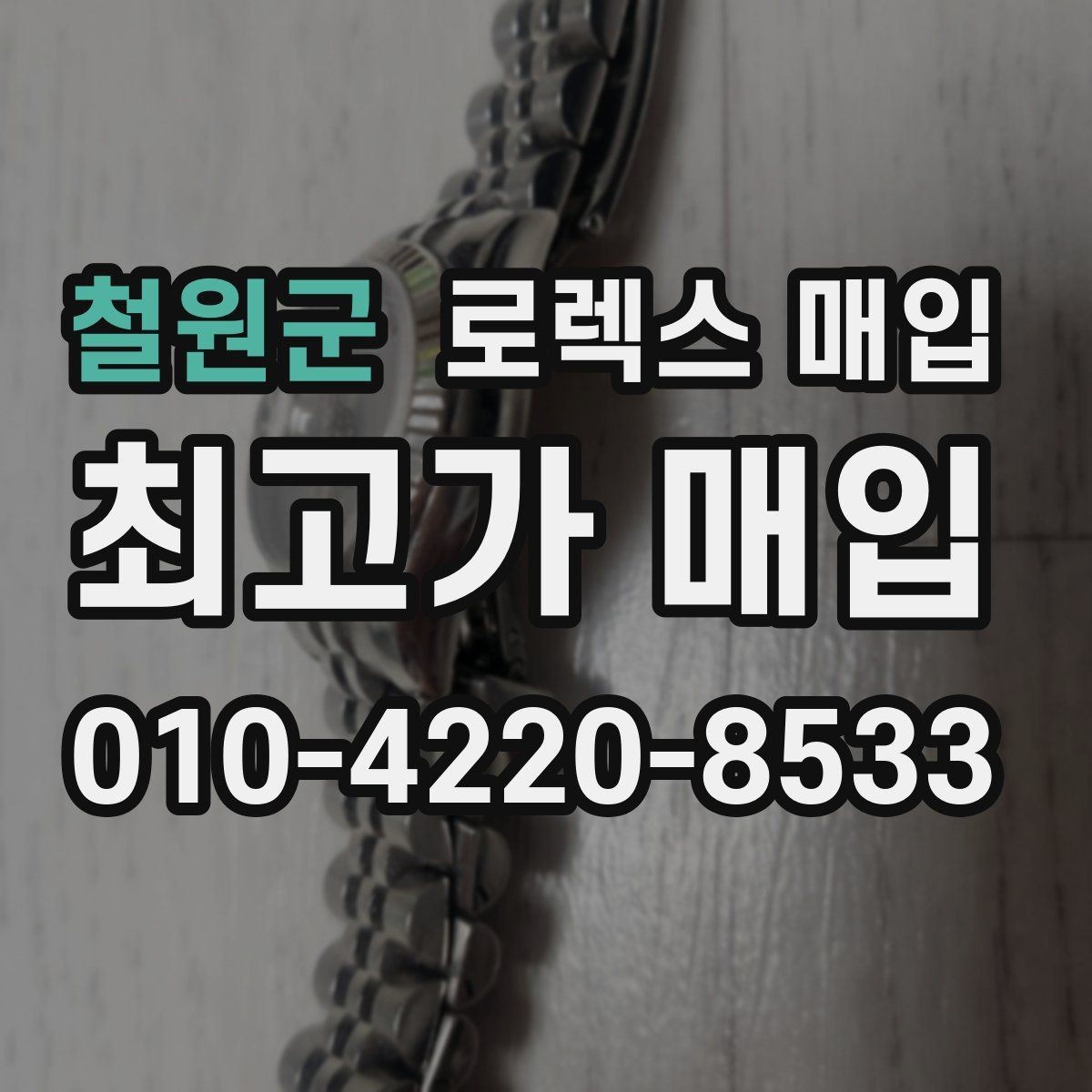 철원군 로렉스 매입 서브마리너 시세가 갈리는 조건