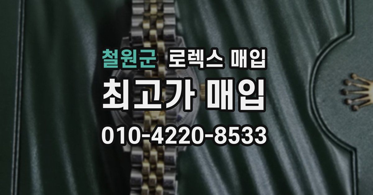 철원군 로렉스 매입