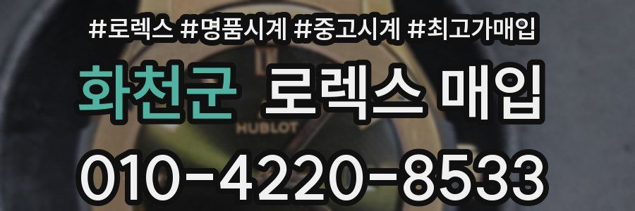 화천군 로렉스 매입