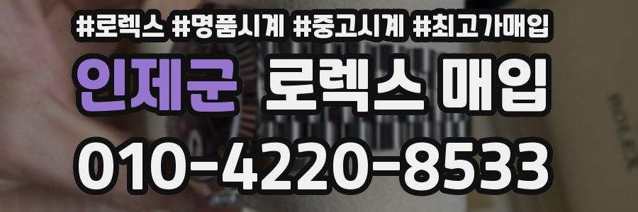 인제군 로렉스 매입