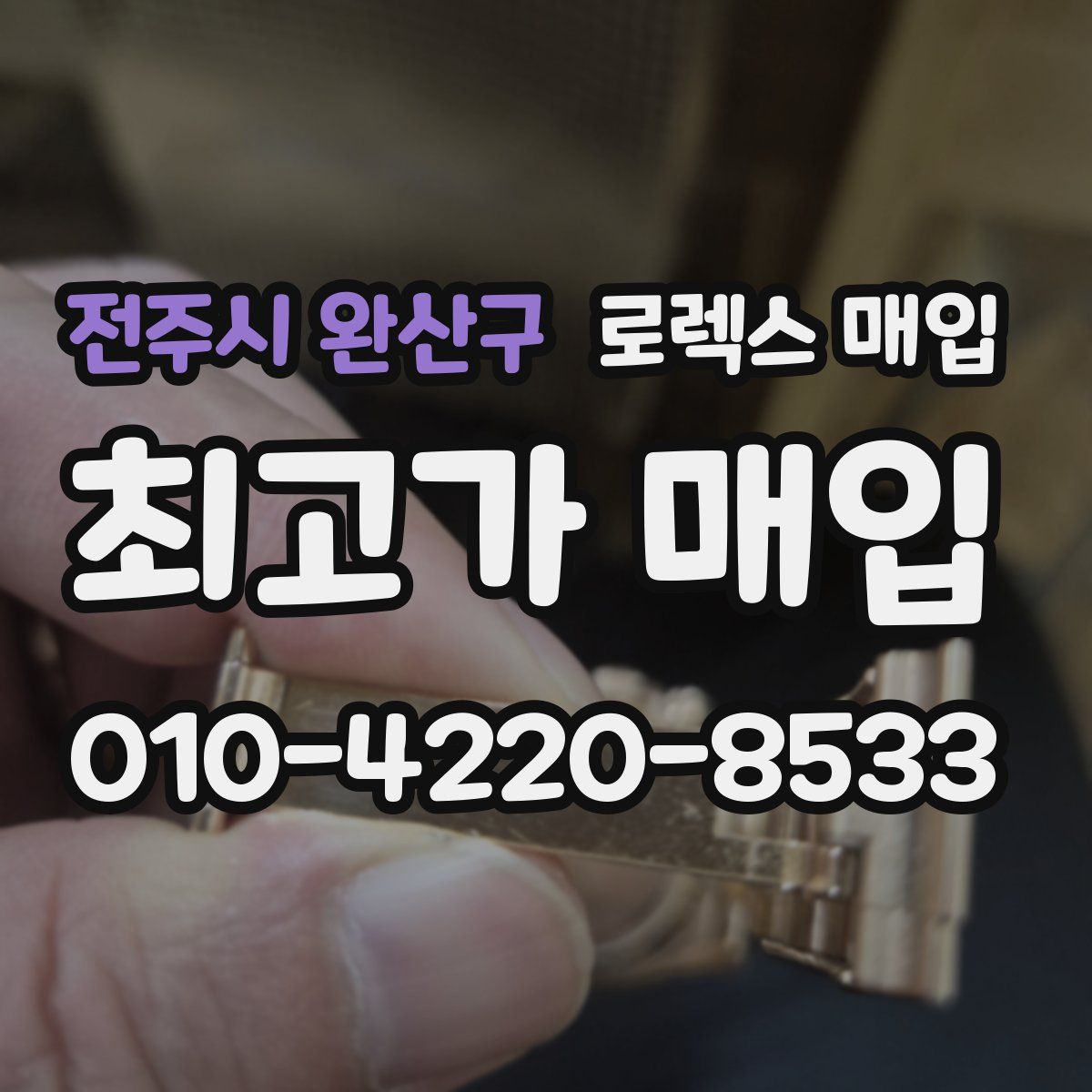 전주시 완산구 로렉스 매입