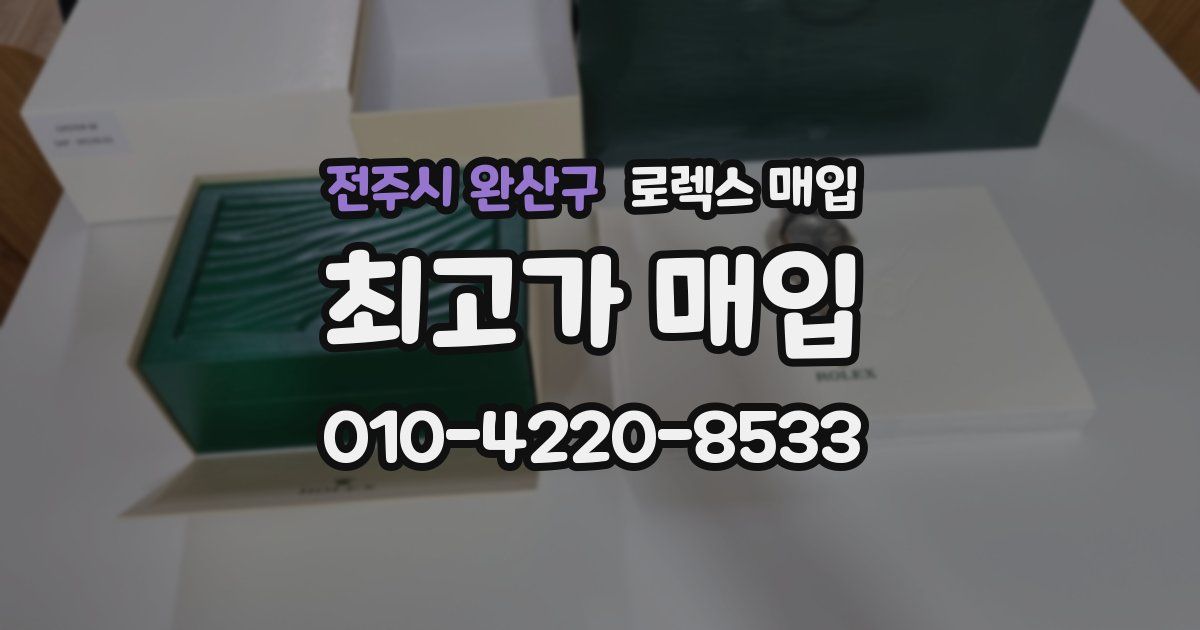 전주시 완산구 로렉스 매입