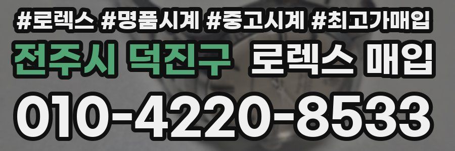 전주시 덕진구 로렉스 매입
