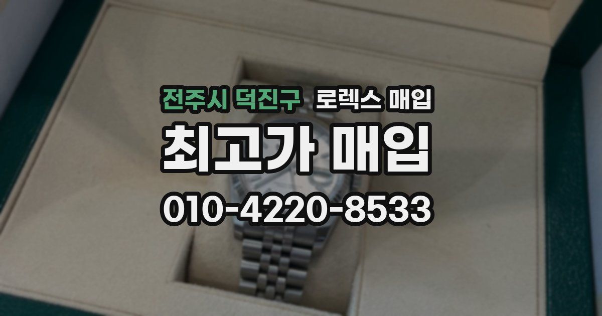 전주시 덕진구 로렉스 매입