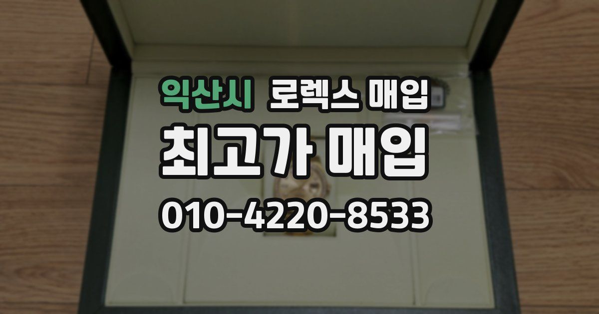 익산시 로렉스 매입