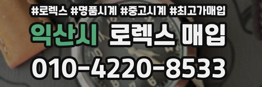익산시 로렉스 매입