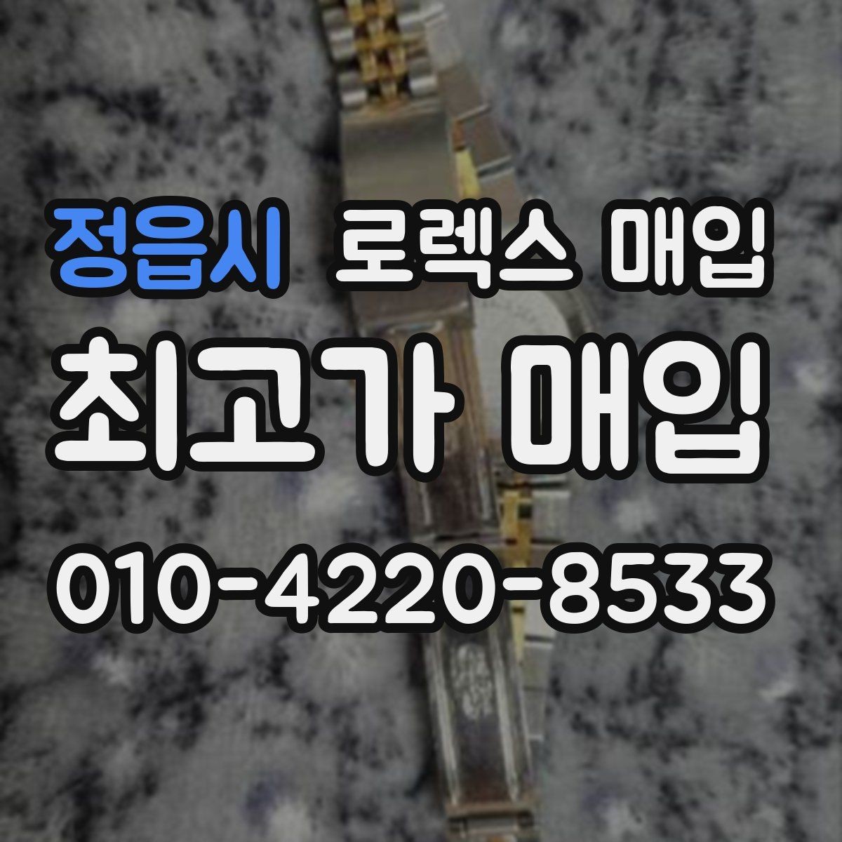 정읍시 로렉스 매입 다이얼 리페인트는 어떻게 볼까