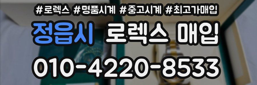 정읍시 로렉스 매입